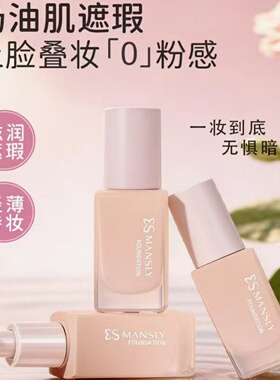 正品曼诗丽奶油肌遮瑕粉底液