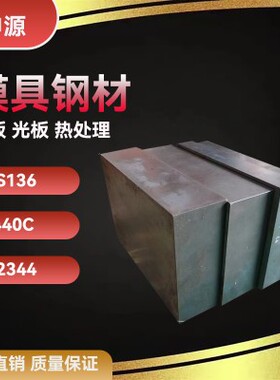 抚顺模具钢S136天工440C光板2344 8407钢板宝钢NAK80精料高镜面