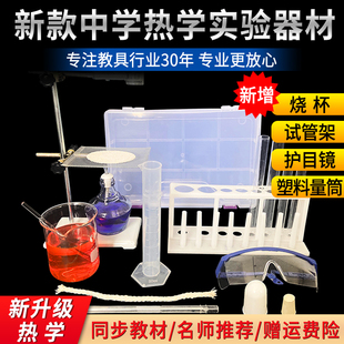 初中物理热学实验箱物理实验器材全套初二初三力学光学声热学物理