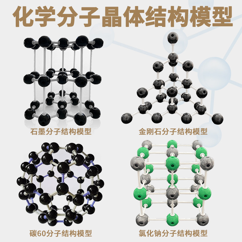 化学分子晶体结构模型碳的同素异形体金刚石碳c60石墨氯化钠分子结构