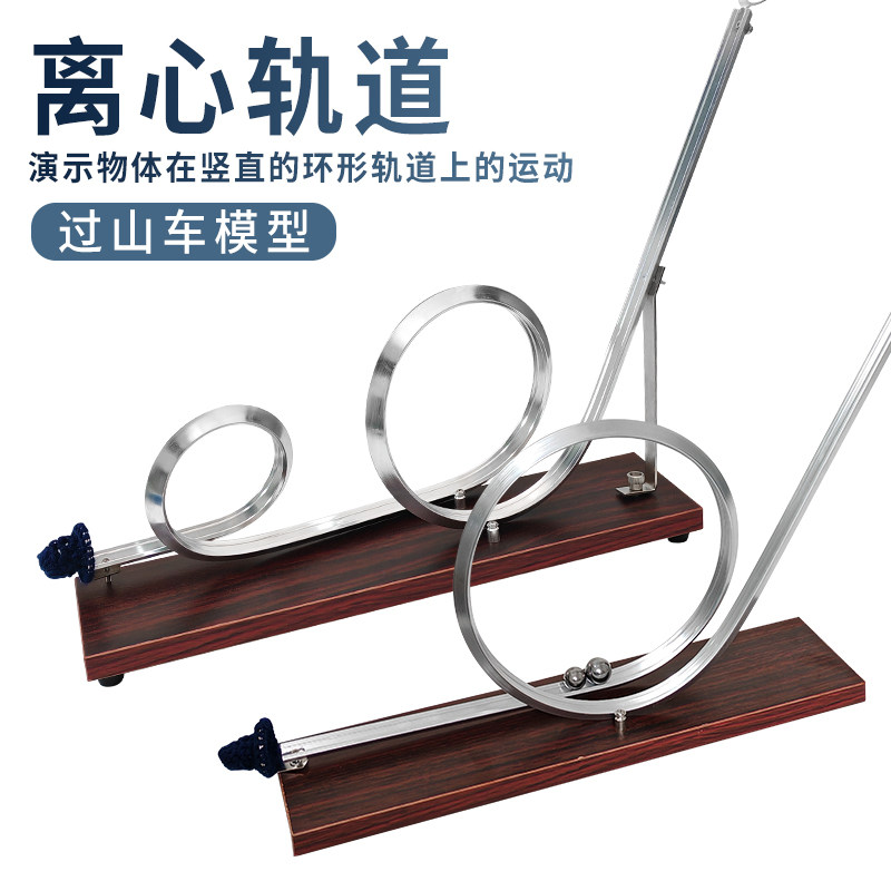单轨双轨离心轨道演示仪离心力过山车模型初高中小学探究物理向心