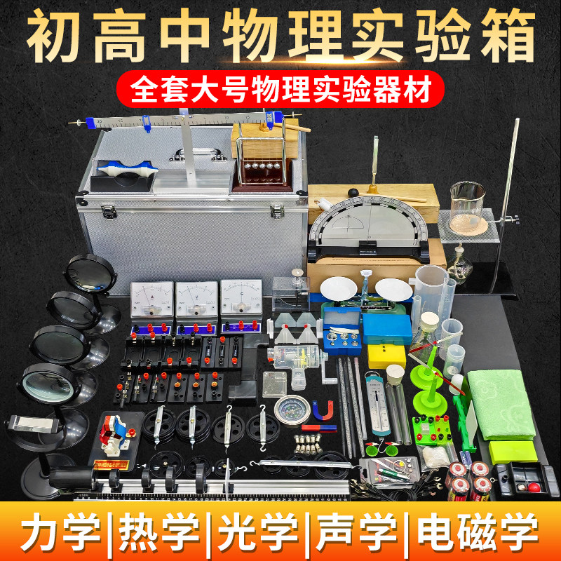 初中物理实验器材全套装初二初三电磁学光学力学声学热学中考物理