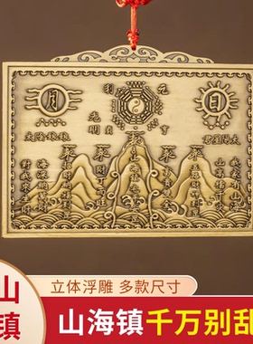 纯铜山海镇挂件太极八卦图室内室