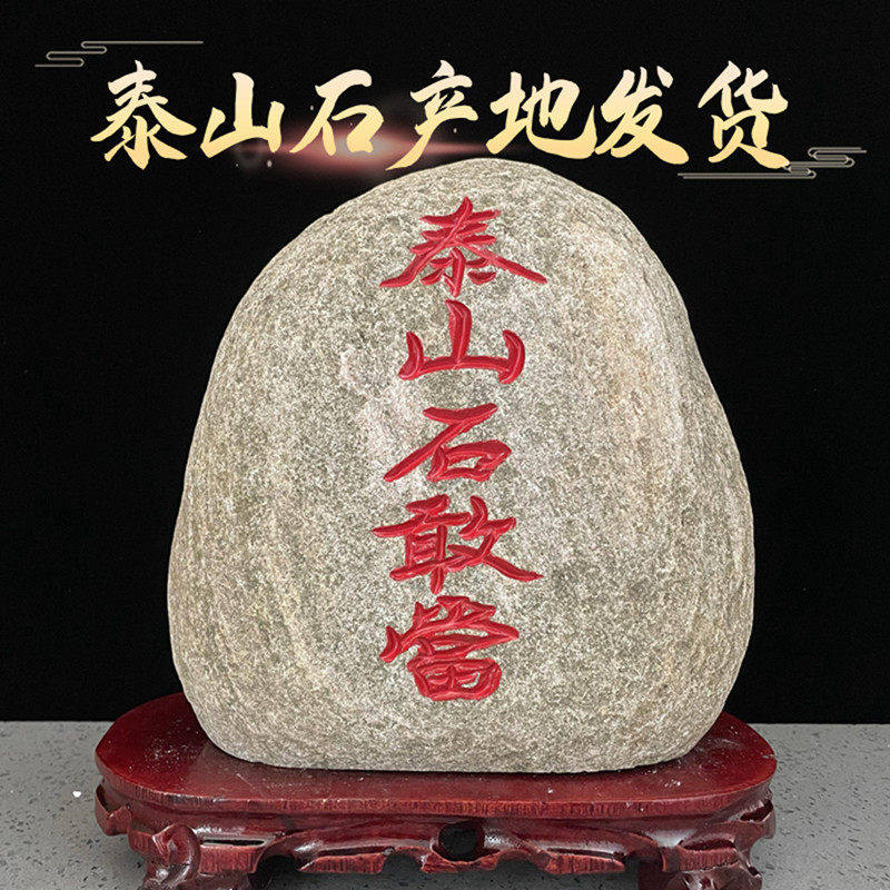 正宗泰山石敢当天然原石摆件室内外补缺角化路冲家用客厅靠山石头
