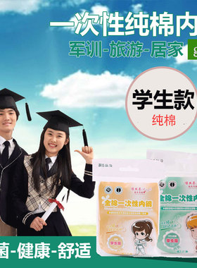 学生款男生女生 一次性纯棉内裤消毒卫生 毕业旅游夏令营军训适用