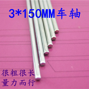 玩具车轴 车轴 传动轴 铁轴 DIY轴 配件 遥控车 3mm粗车轴150MM