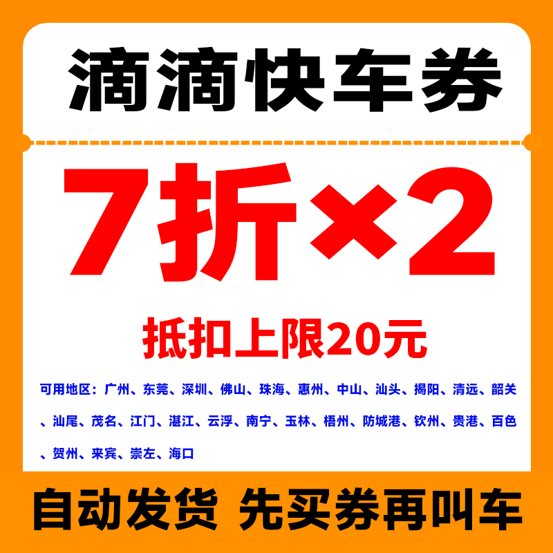 滴滴打车券快车券7折8折上限20元优惠券到自己账上自动发货