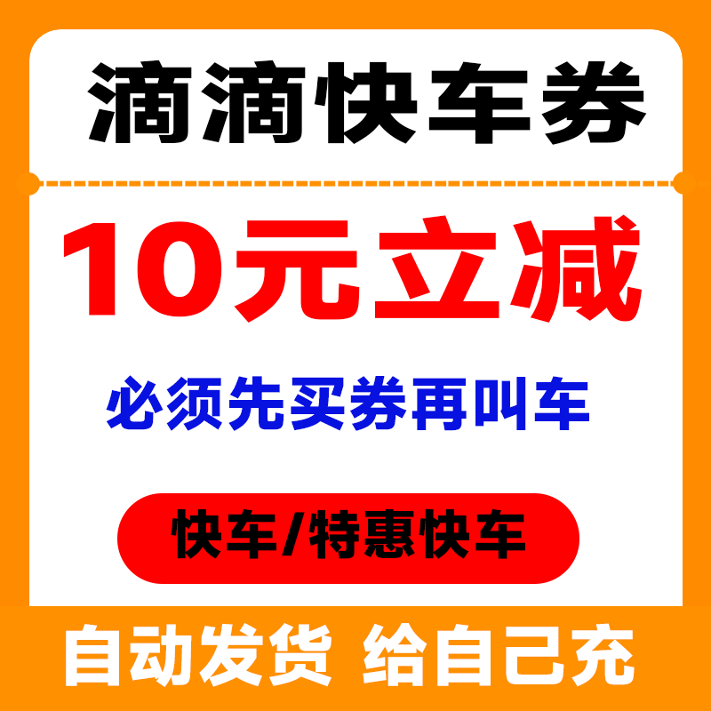 滴滴打车优惠券快车券10元无门槛抵扣券给自己充【自动发货】,购物提货券,礼品卡,淘宝优惠券,粉丝福利购,淘宝优惠卷