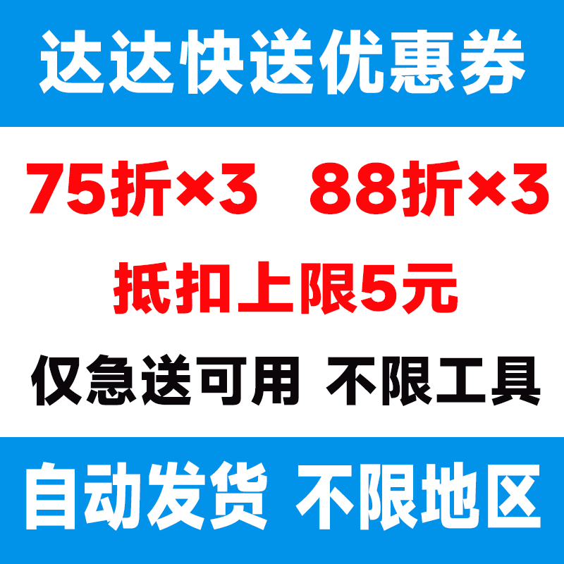 达达快送优惠券75折券88折抵扣券不限新老地区券【自动发货】,购物提货券,礼品卡,淘宝优惠券,粉丝福利购,淘宝优惠卷