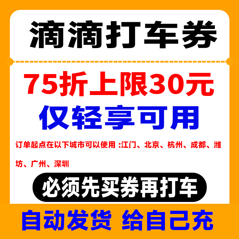 滴滴打车优惠券75折上限30元轻享可用给自己充【自动发货】