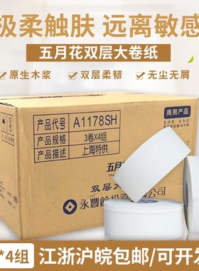 五月花A1178SH大卷纸大盘纸卫生纸220米600克12卷商用大盘纸厕纸