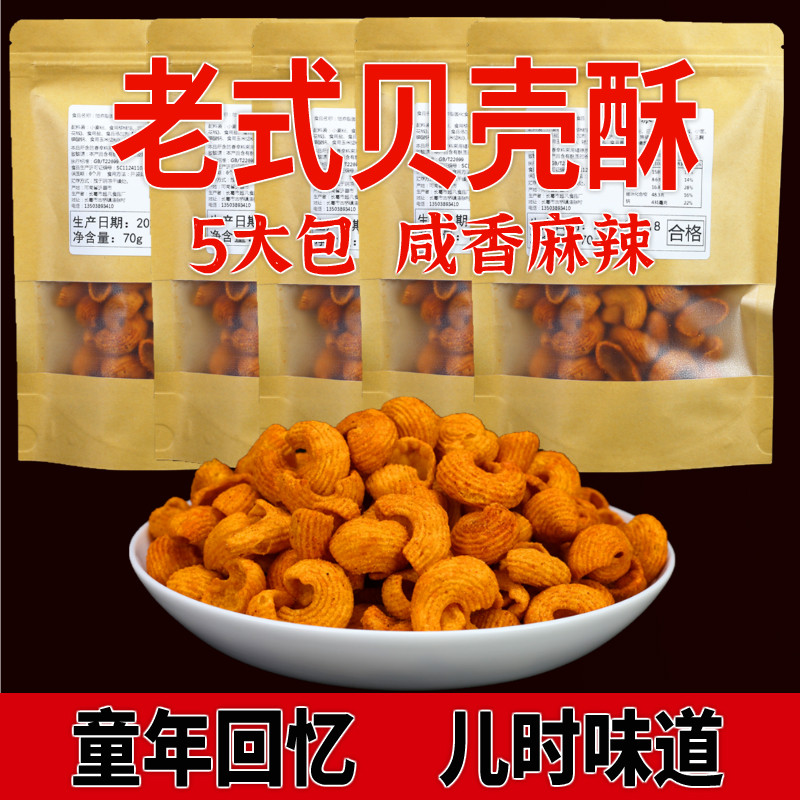 5大袋老式蜗牛海螺零食老贝壳麻辣膨化整箱怀旧追剧解馋休闲小吃