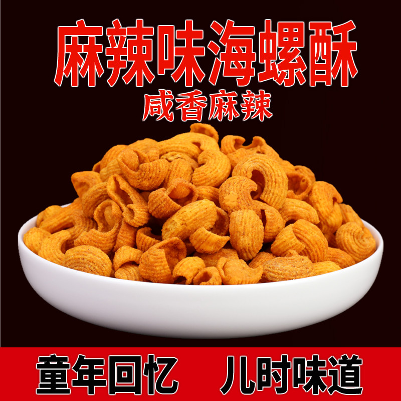 贝壳派对童年怀旧麻辣海螺酥