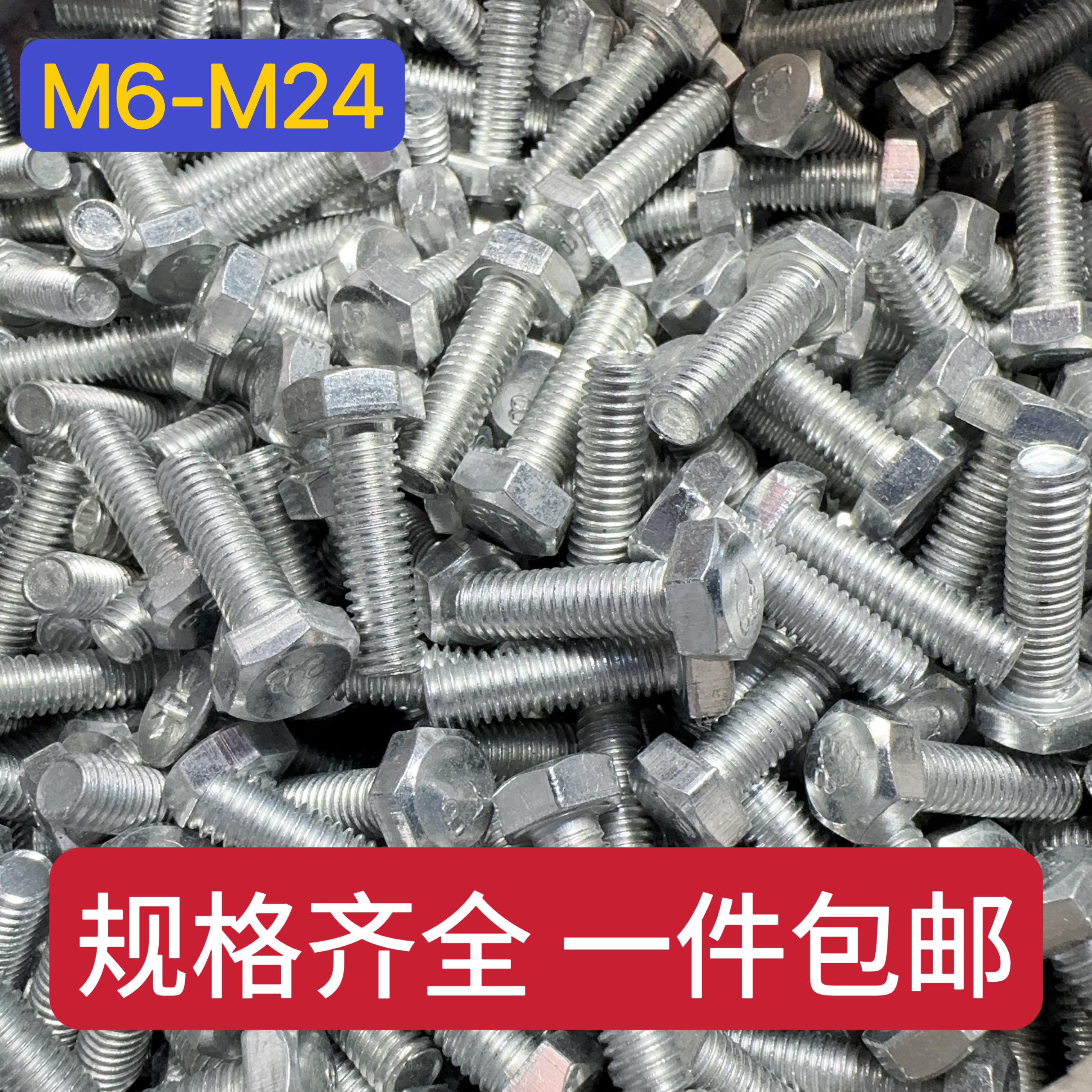 4.8级国标镀锌外六角螺丝大全螺栓