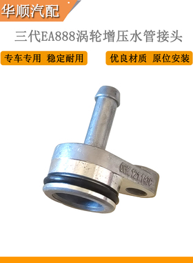 适用奥迪a4l a5 a6l q5涡轮增压散热水管接头三代EA888水管接头铝