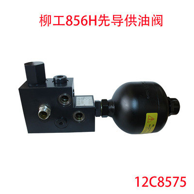 装载机配件柳工856H先导供油阀12C8575