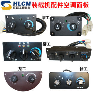 龙工温控暖风 柳工装 载机铲车配件 临工953空调开关 徐工控制面板