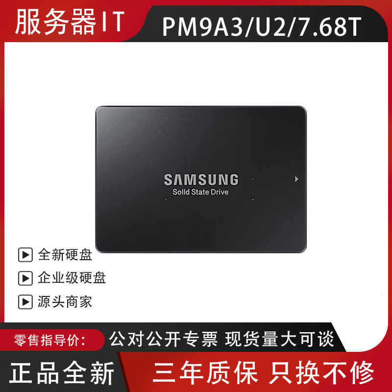 Samsung全新 MZQL27T6HBLA-00A07 PM9A3 U2 7.68T企业级固态硬盘