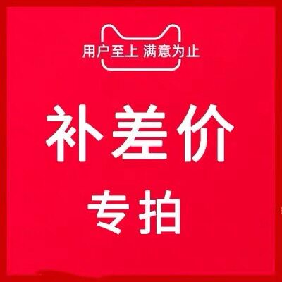 补差价专用