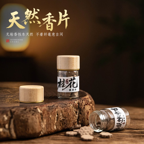 鹅梨帐中香熏香片桂花香粉