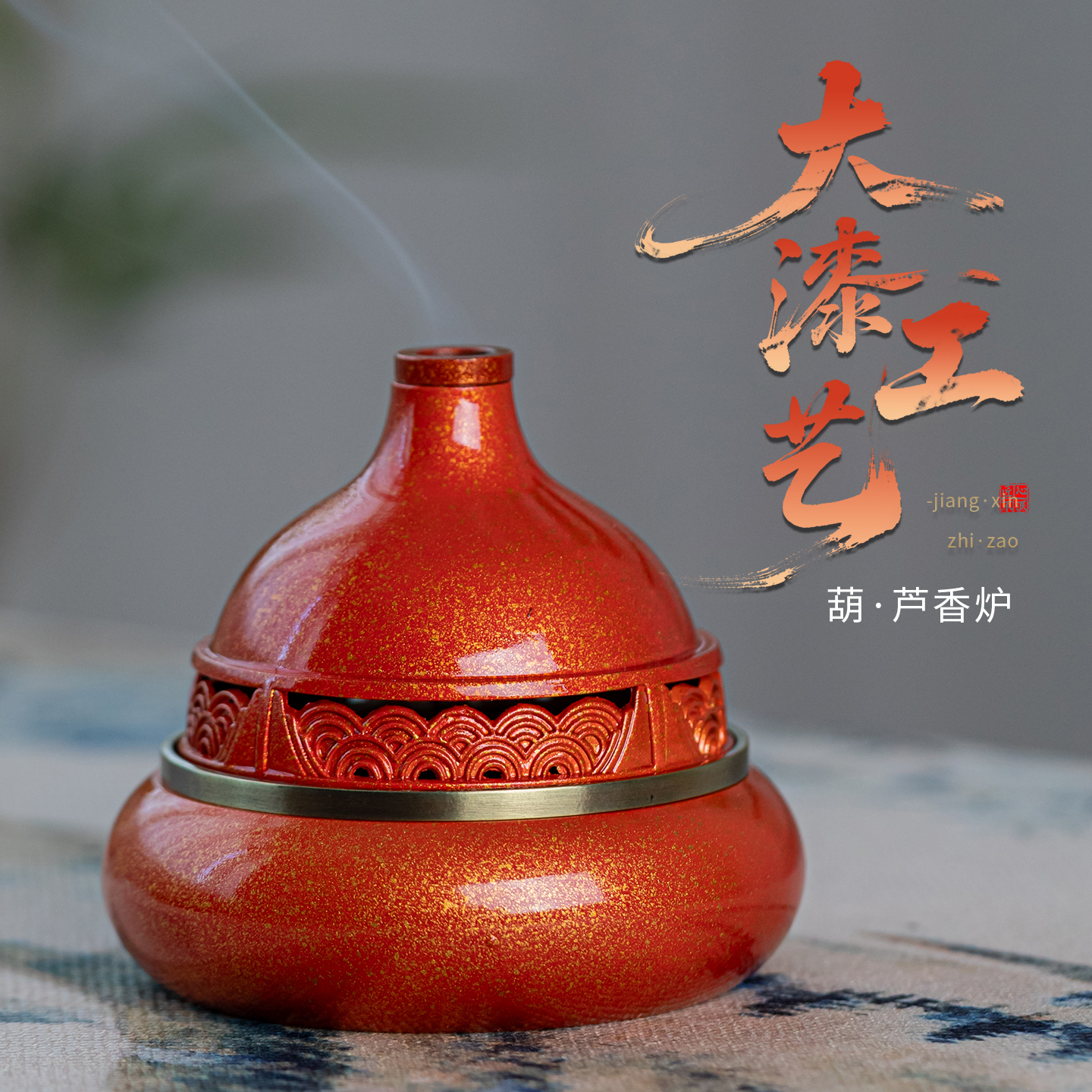 仿犀皮大漆葫蘆篆香爐