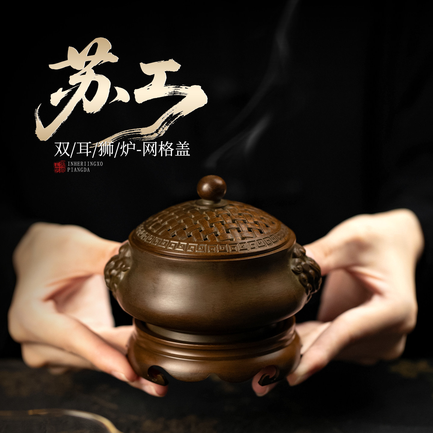 黄铜苏工双耳狮炉网格盖香薰炉