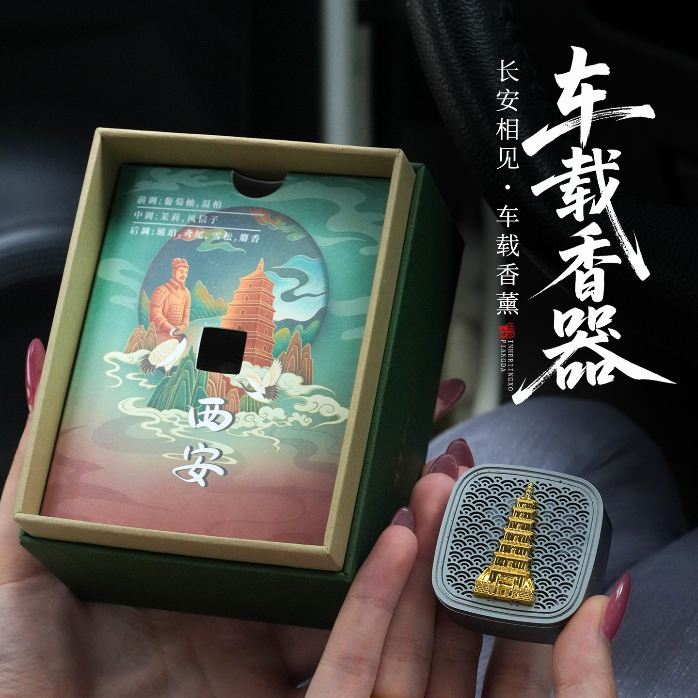大雁塔文创车载香薰礼盒除异味
