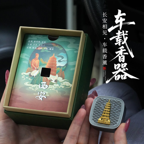 大雁塔文创车载香薰礼盒除异味