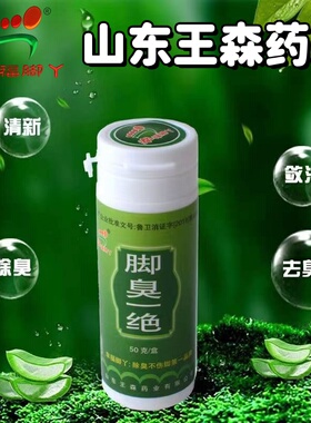 山东王森脚臭粉除臭脚汗脚喷剂喷雾鞋子鞋袜臭脚粉根去除脚臭神器