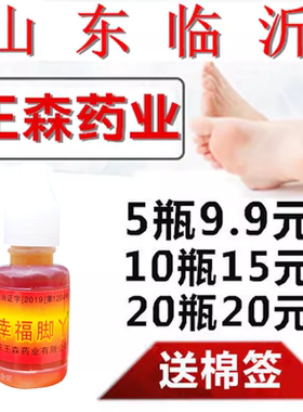 幸福脚丫脚神油气起泡痒脱皮神油抑菌正品山东临沂王森脚用神油水