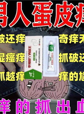 真菌王阴囊祛菌皮肤瘙痒睾丸蛋皮痒下体男女私处大腿内侧祛痒乳膏