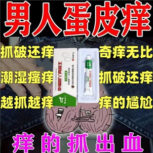 真菌王阴囊祛菌皮肤瘙痒睾丸蛋皮痒下体男女私处大腿内侧祛痒乳膏