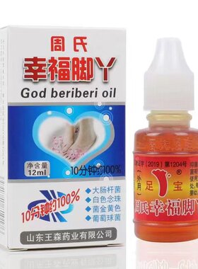 周氏脚用神油周氏足宝脚痒真菌祛痒水烂脚水泡起皮山东王森药业氣