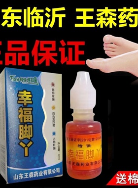 正品山东临沂王森幸福丫脚用神油脱皮祛痒烂脚水泡脚汗脚包邮
