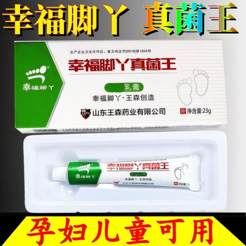 幸福脚丫真菌王祛菌剂脚祛痒乳膏