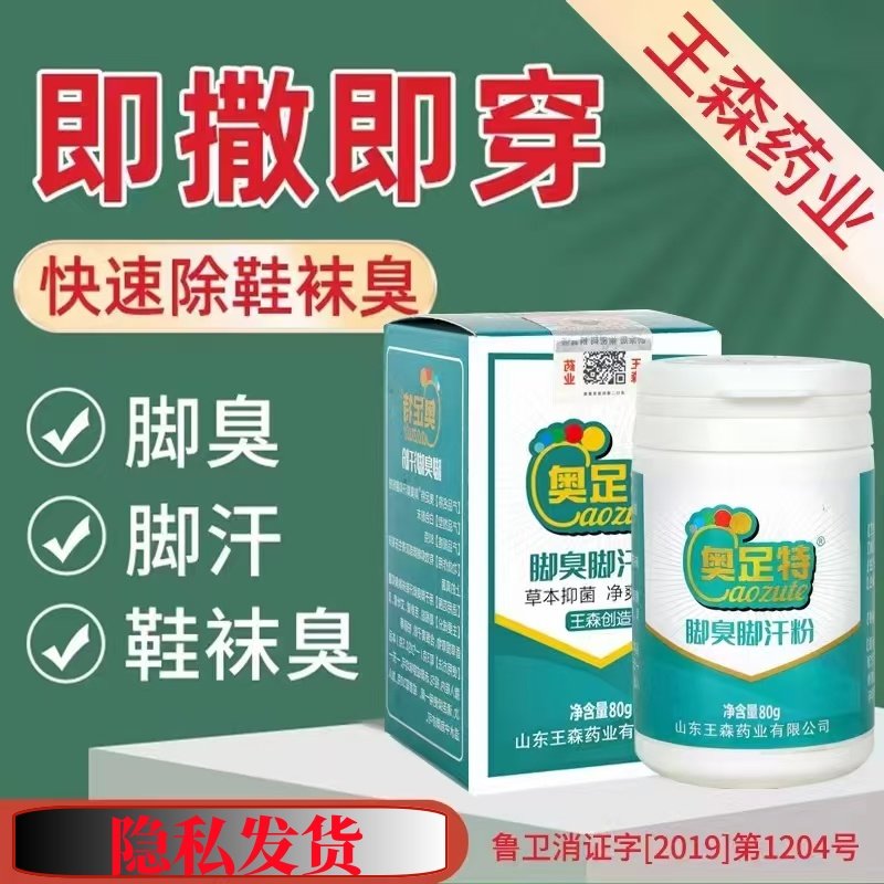 奥足特脚臭克星脚臭粉脚汗臭脚止汗粉脚汗克星脚汗神器鞋袜除臭剂,居家日用,鞋袜除臭剂,淘宝优惠券,粉丝福利购,淘宝优惠卷