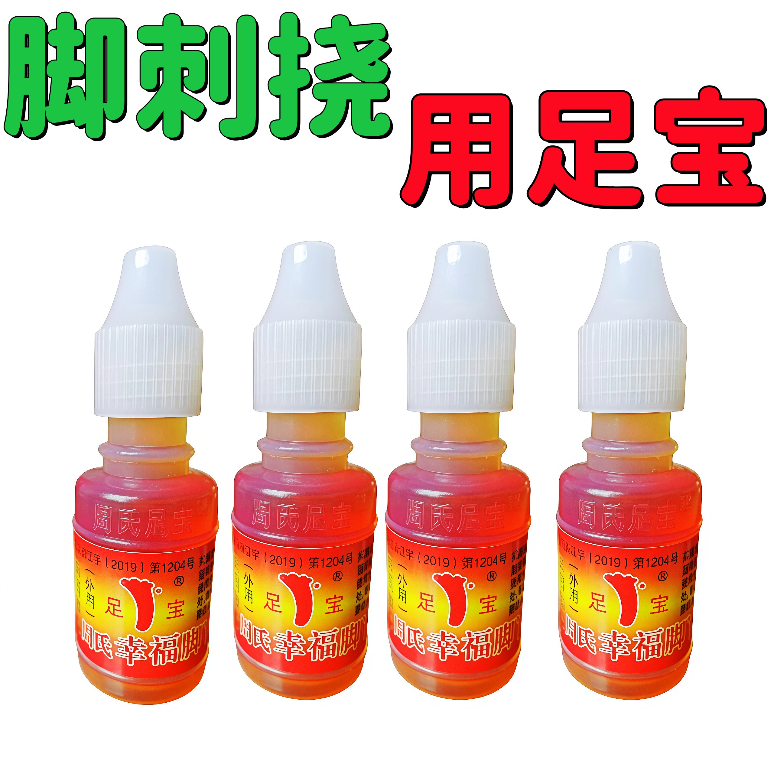 老牌周氏足宝脚神油脚刺挠脱皮水泡脚真菌水烂祛菌泡脚水