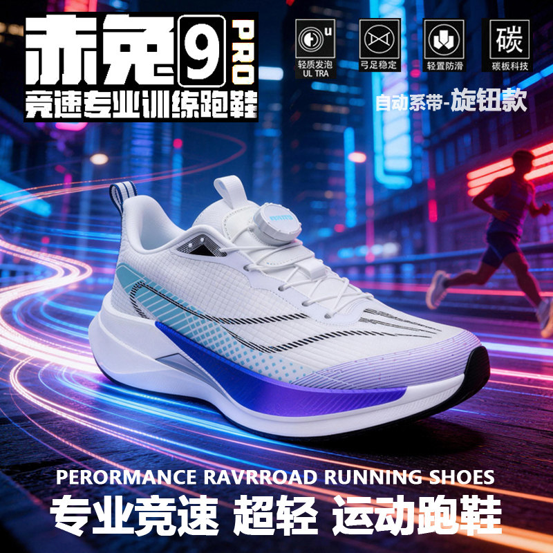 赤兔9pro官方正品跑鞋