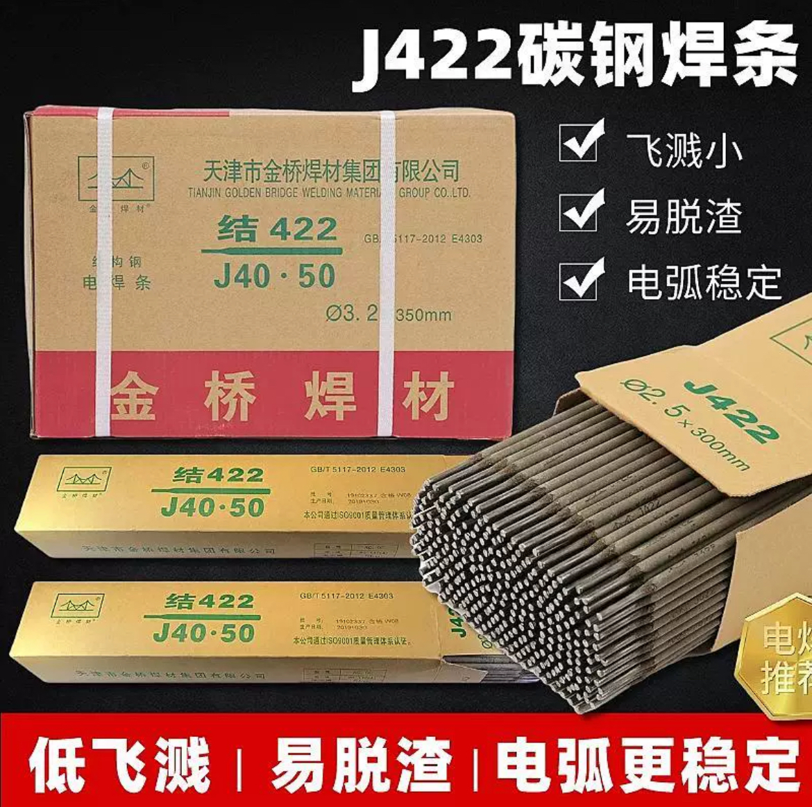 正品金桥焊材J422电焊条E4303电焊条超好用2.5/3.2/4.0/5.0电焊机