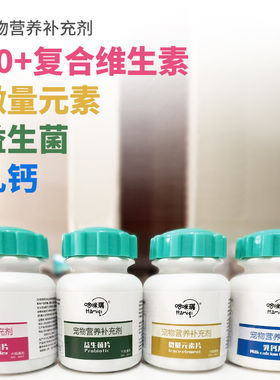 猫狗通用复合维生素益生菌乳钙