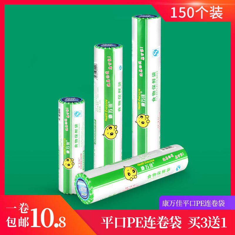 买3送1康万佳加厚1丝150个足量平口PE连卷袋食品保鲜袋家用薄膜袋,餐饮具,保鲜袋,淘宝优惠券,粉丝福利购,淘宝优惠卷