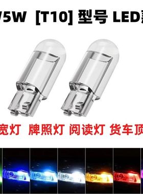 汽车货车t10led灯泡改装示宽灯12V牌照插泡阅读灯24v货车示高灯