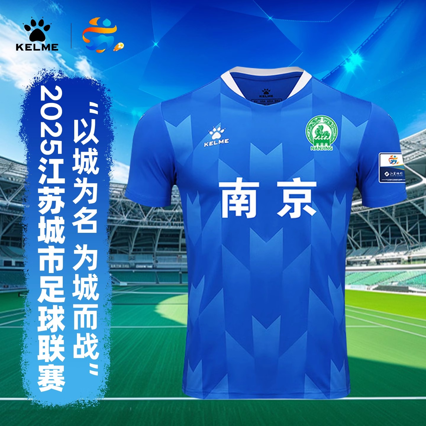 【江苏省城市足球联赛南京队球迷服正版卡尔美上衣主客场球迷服