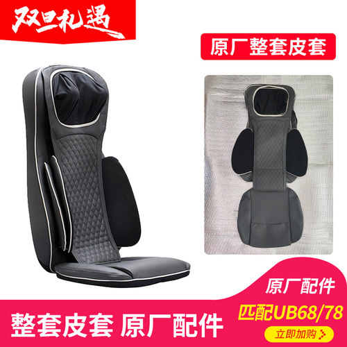 OTO按摩靠垫UB68/78整套皮套更换