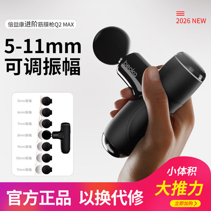 倍益康筋膜枪Q2MAX运动健身肌肉放松按摩器小型迷你颈膜枪APP智联