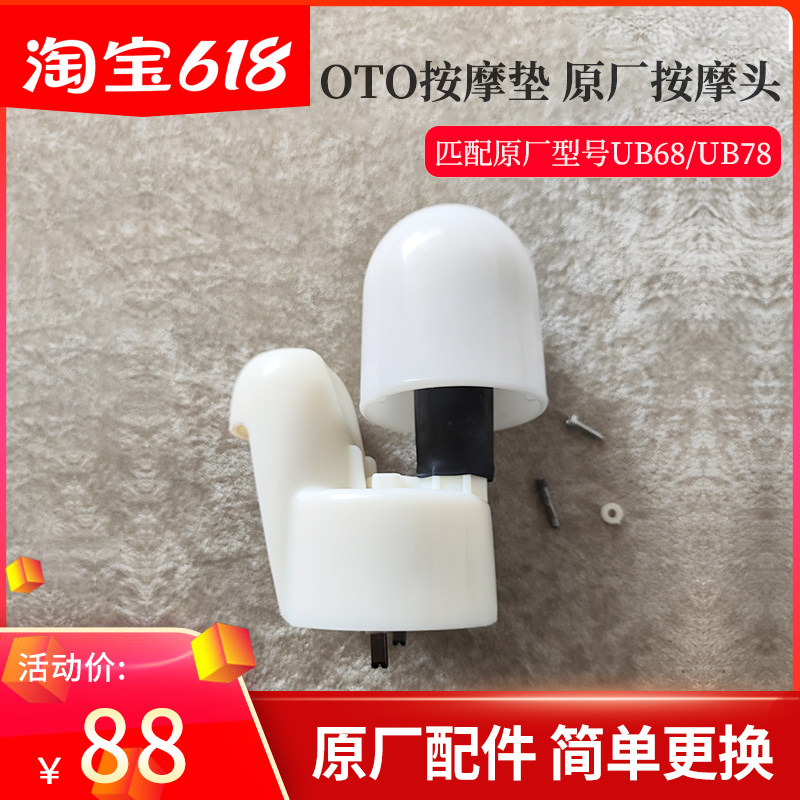 OTO按摩靠垫UB68/78背部按摩器原厂按摩头配件发热安装更换