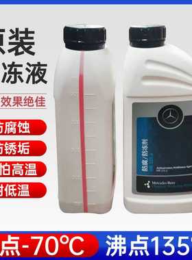 奔驰原厂s400B200 A200 E260 GLK 冷却液汽车专用防冻液水箱