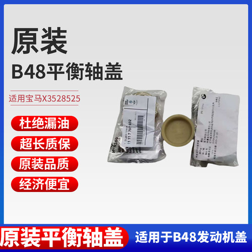 原厂平衡轴盖宝马B48平衡轴堵盖