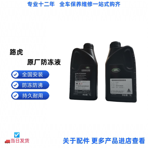 路虎神行者2揽胜发现捷豹防冻液