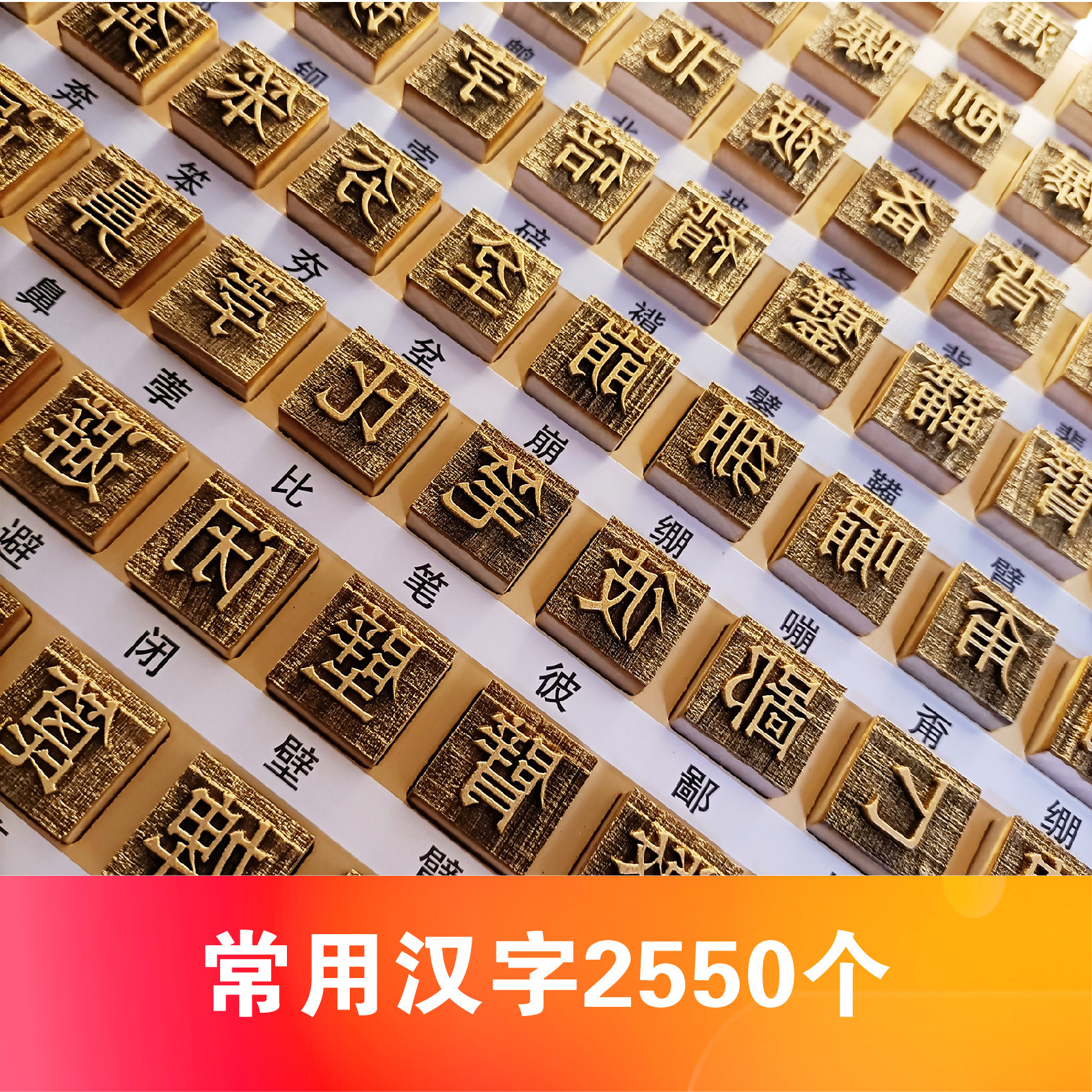 活字印刷术DIY常用汉字字模手工